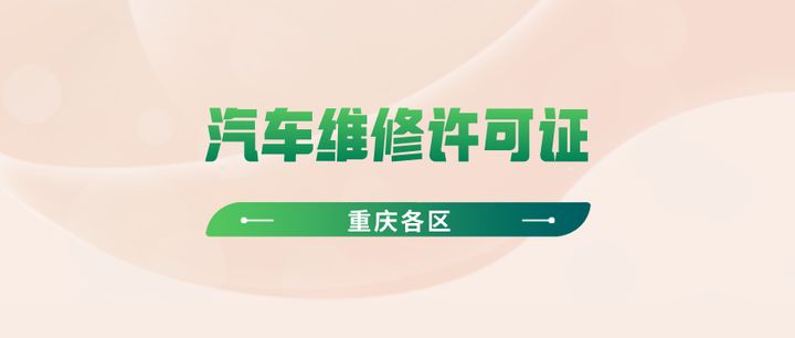 三类汽车维修经营备案要求