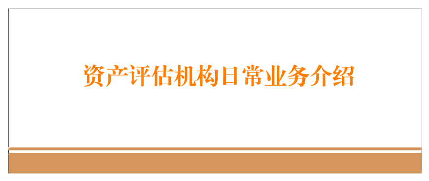 资产评估备案制介绍