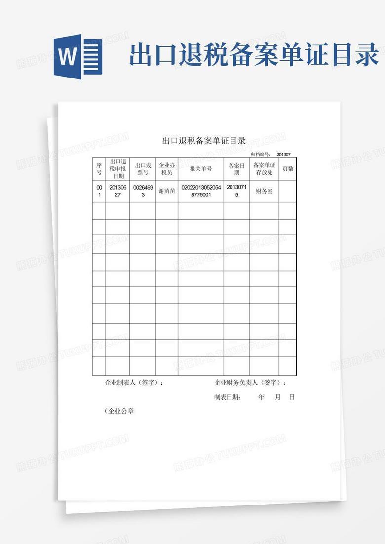 出口退税备案登记企业类型代码