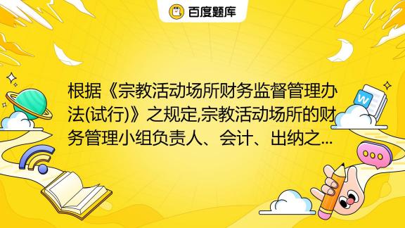 宗教场所活动负责人的备案