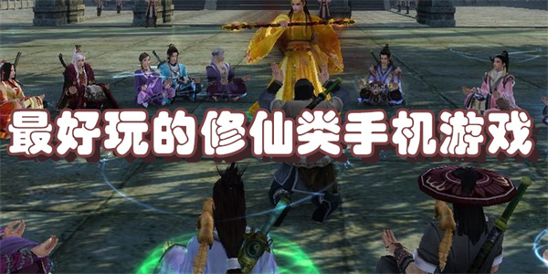 最近一款修仙的主机游戏