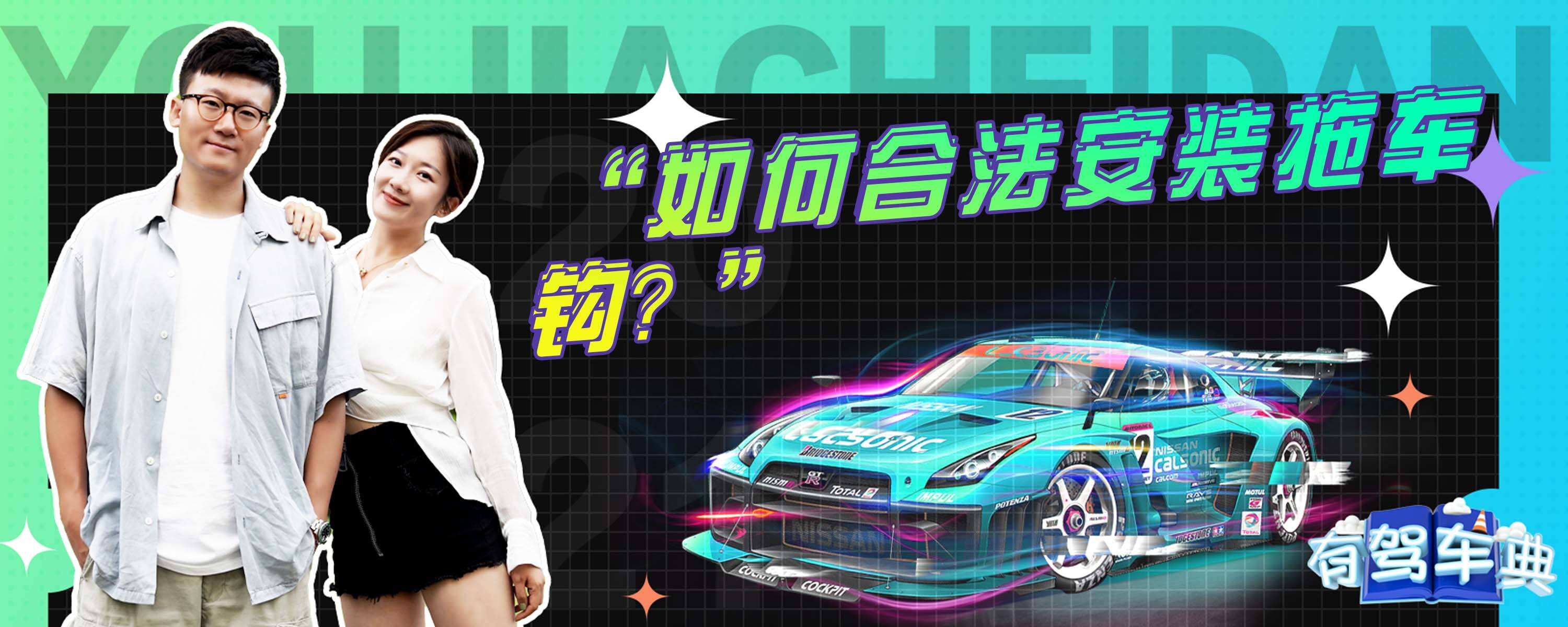 越野车安装拖钩备案