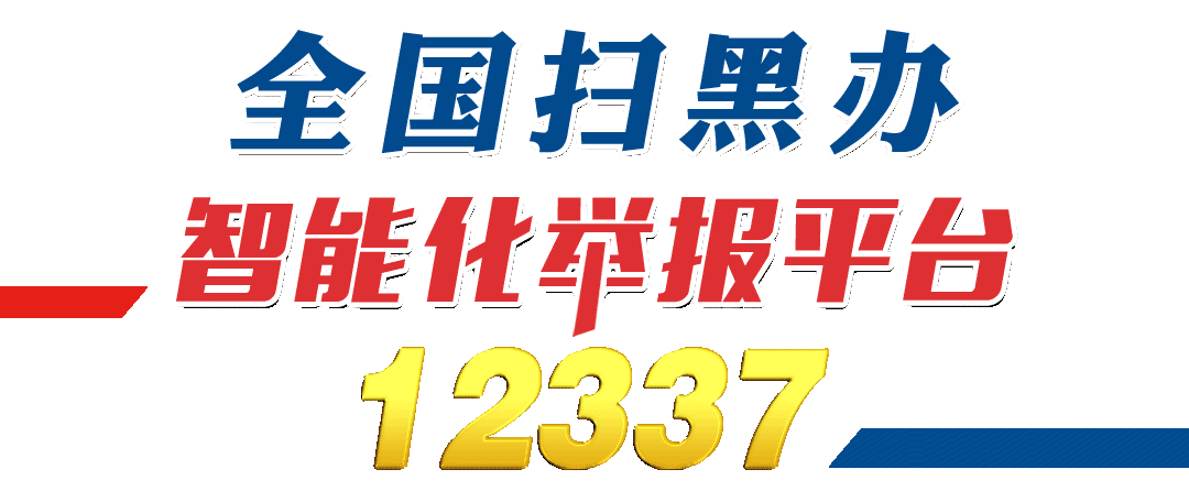 建设部扫黑除恶举报网站