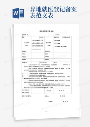 揭阳异地就医登记备案表怎么填