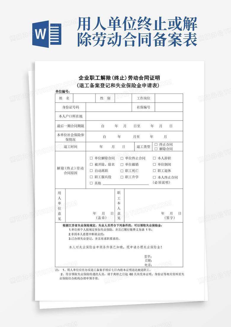 消除劳动关系备案登记表