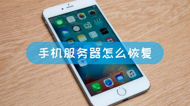 如何在手机上免费开服务器