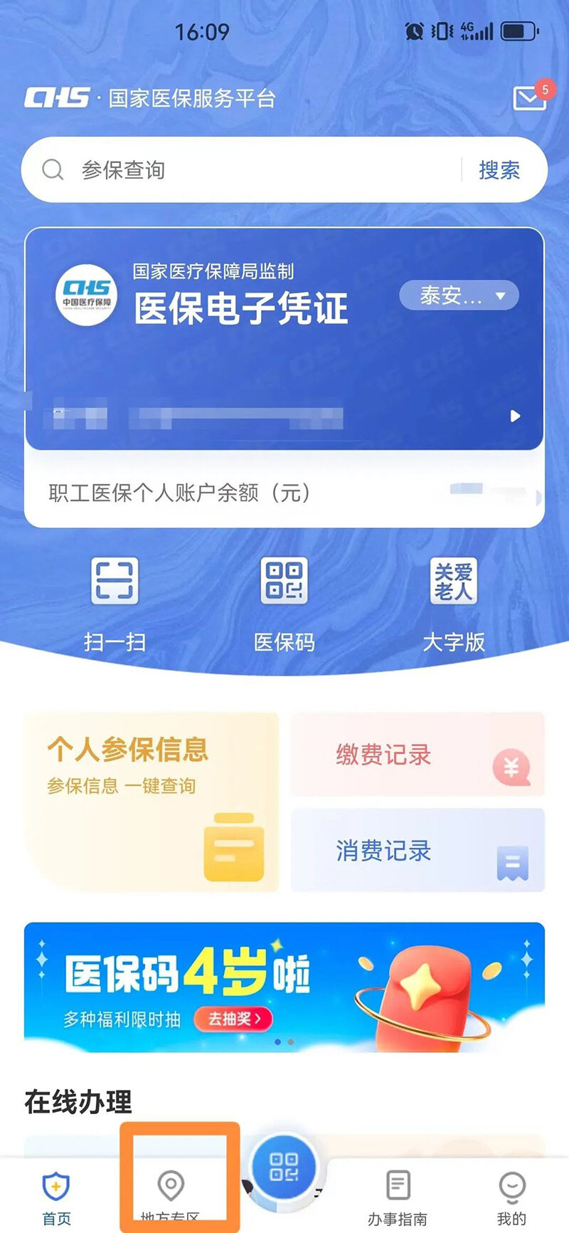泰安医保中心怎么备案