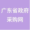 广东政府采购中心备案