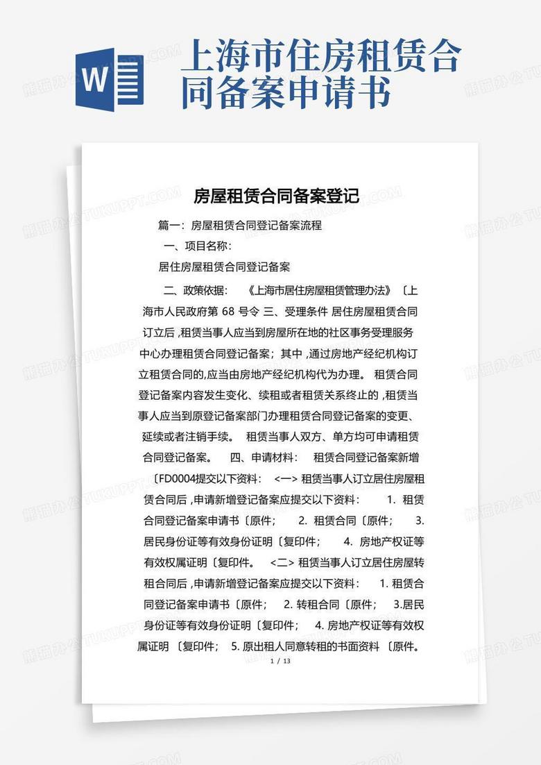 个人房屋租赁合同备案登记表
