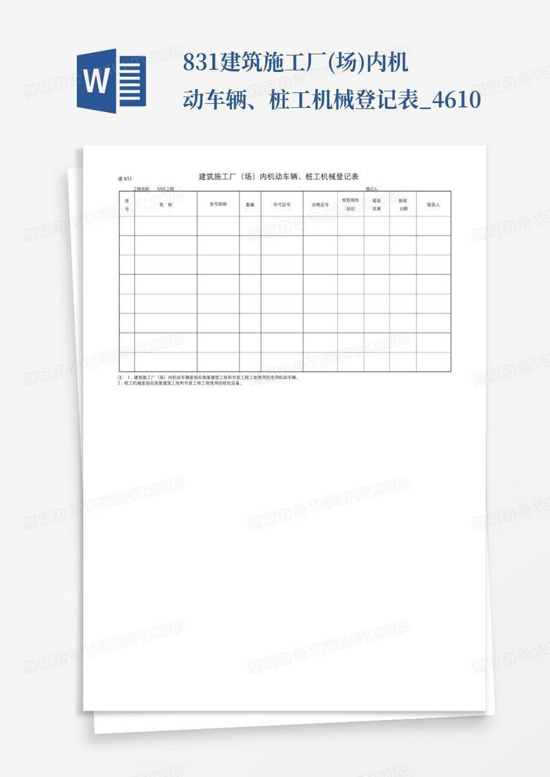 吊车机械资料备案表