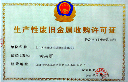 废旧金属收购业务备案证明