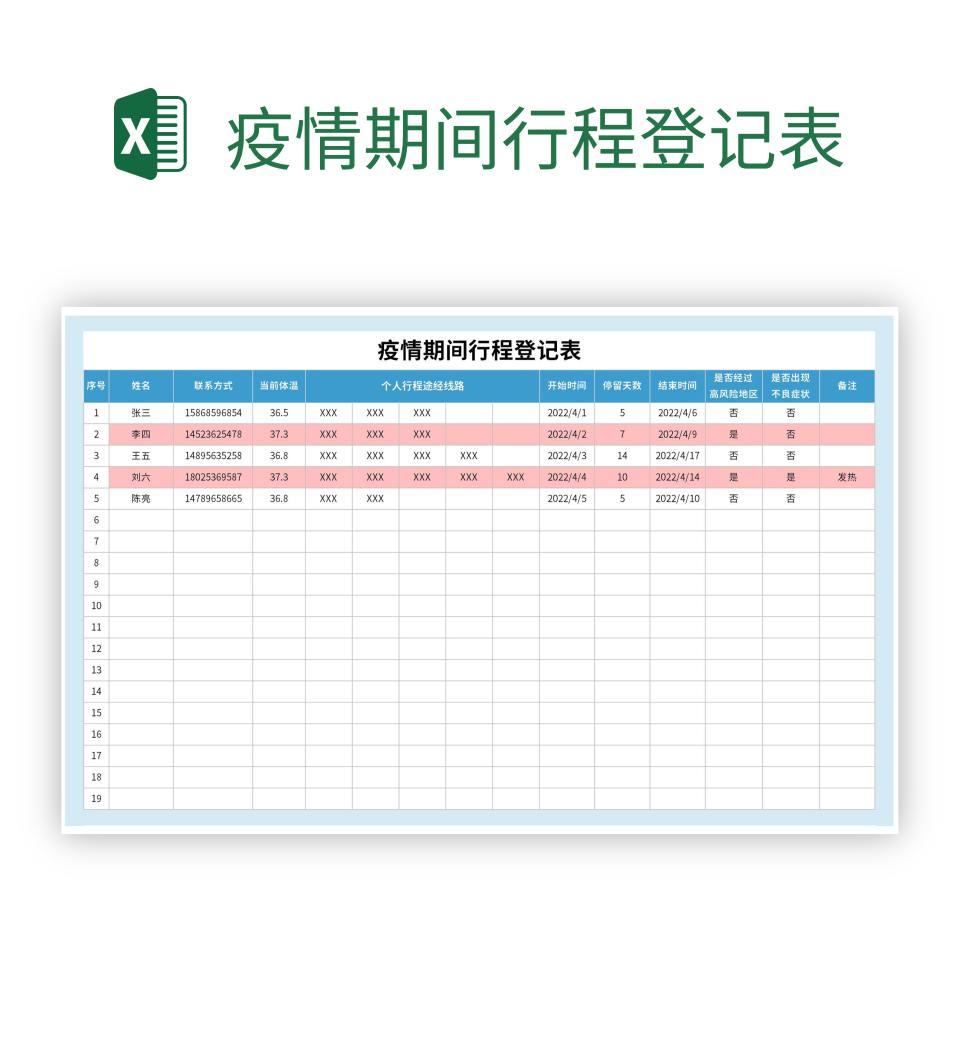 外来人员防疫备案表
