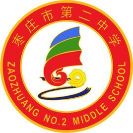 枣强二中备案内容