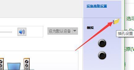 win10耳机插主机后面蓝色孔没声音