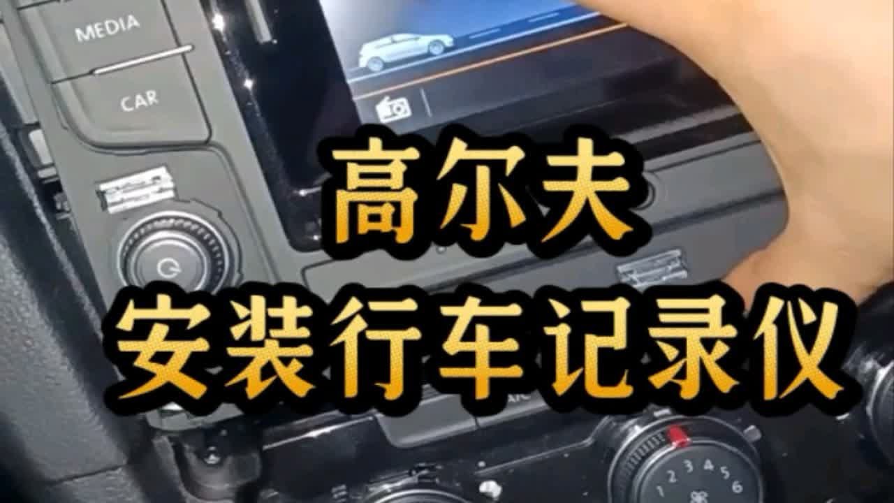 大众rcd510主机如何加装倒车影像