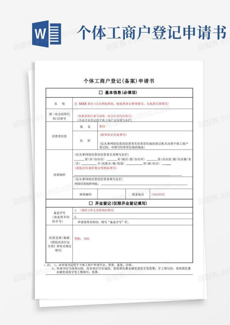 托管工商户登记备案申请书
