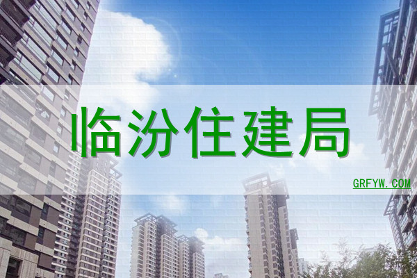 临汾房管局备案价查询系统