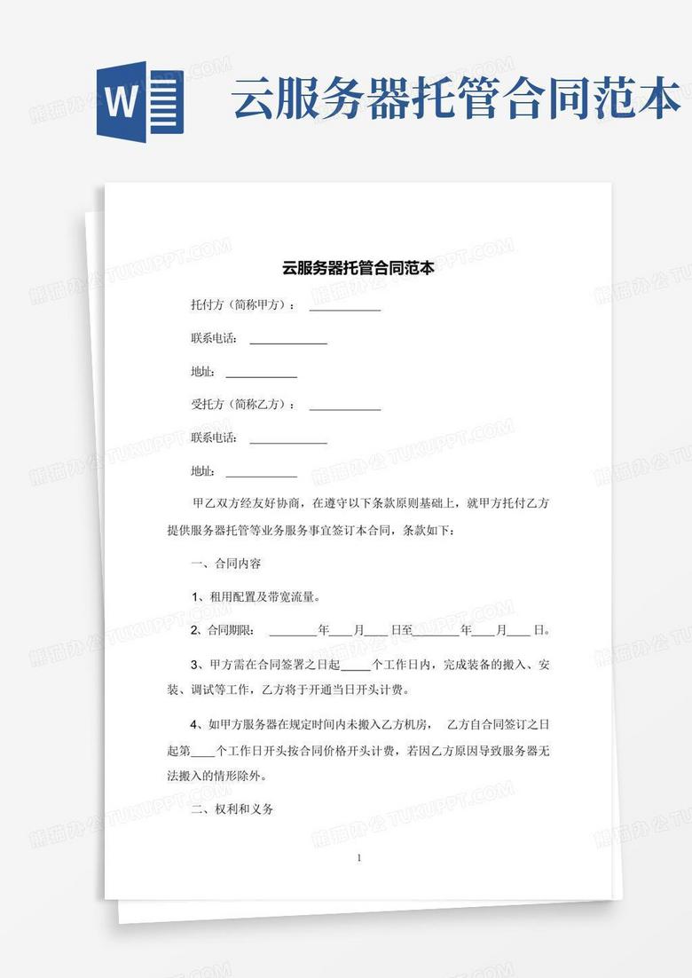 云服务器托管合同通用版doc下载
