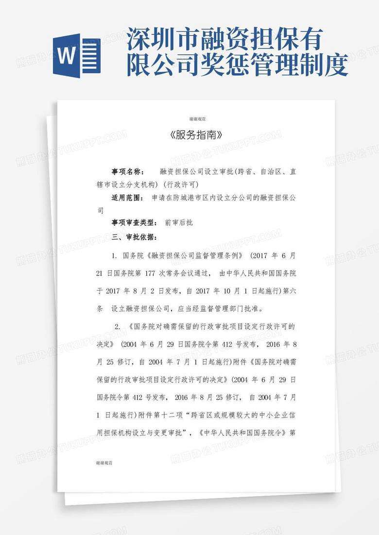 融资担保公司变更备案追责情形