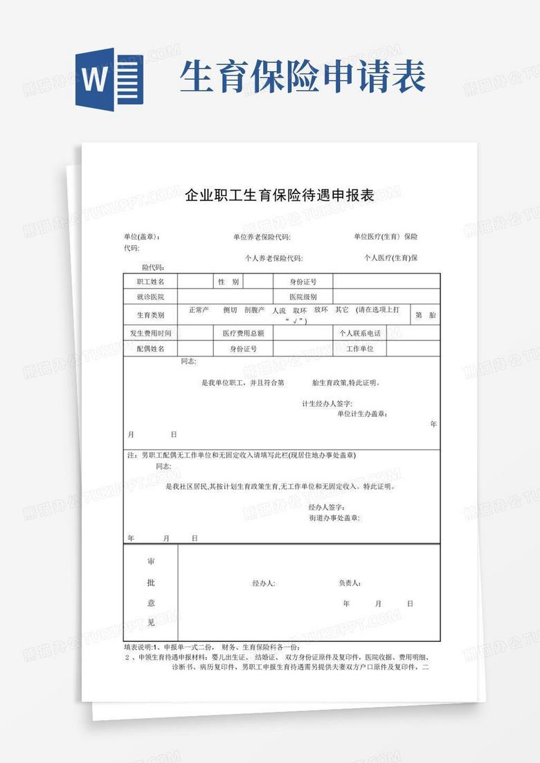 备案生育保险申请表
