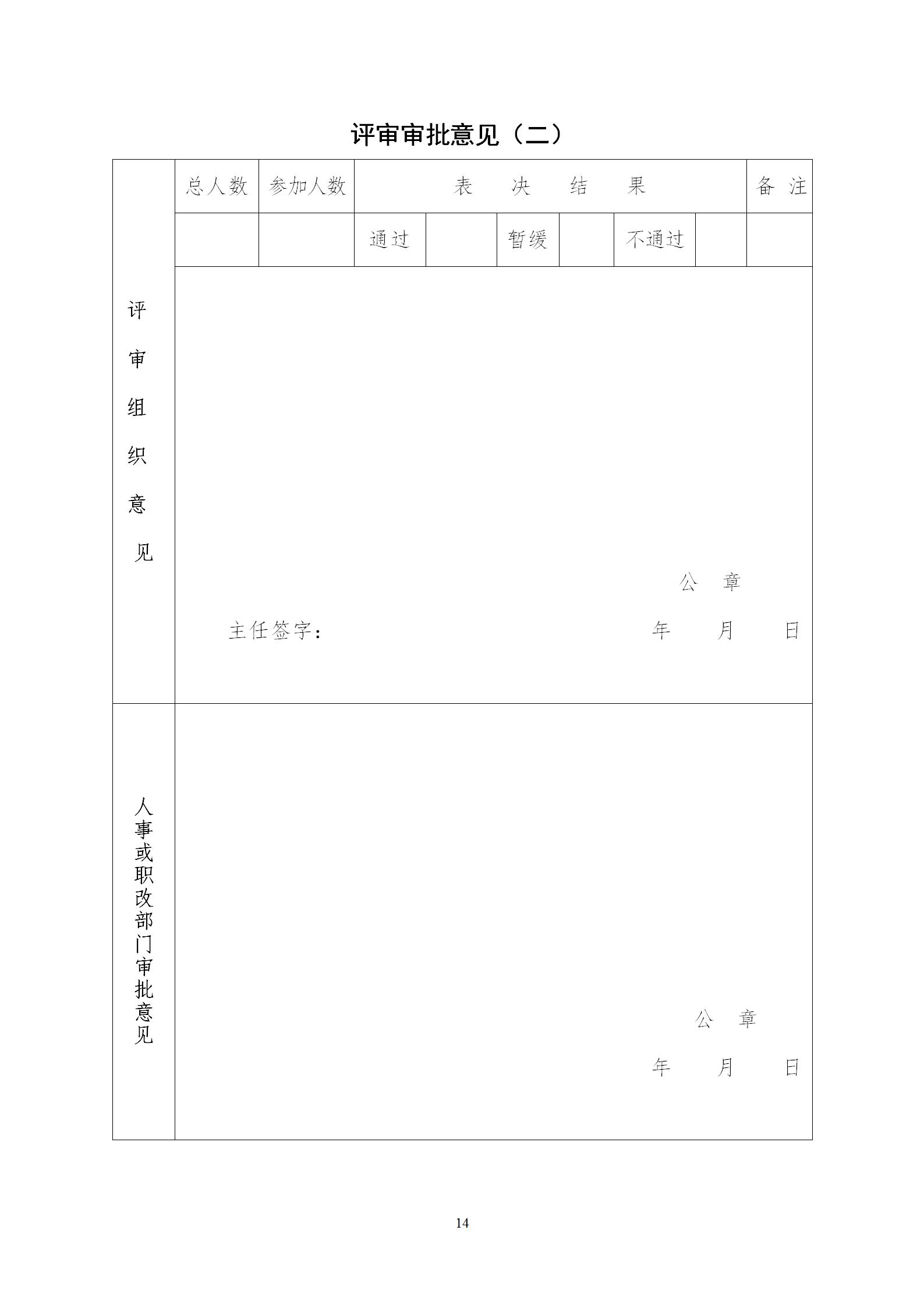 任职资格审核备案表
