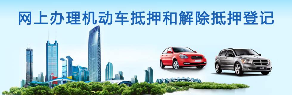车辆抵押登记备案需要什么手续