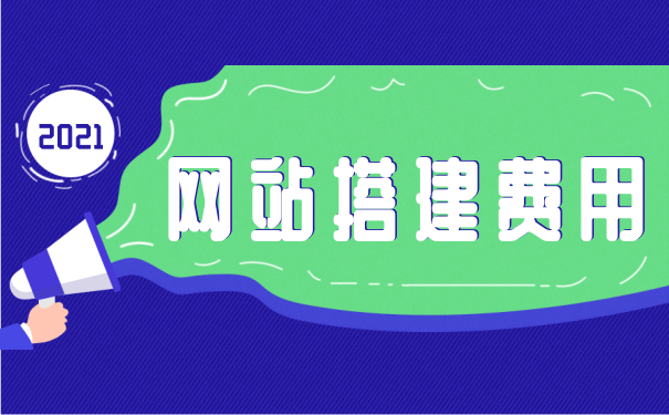 网站建设费用和后期维护费用