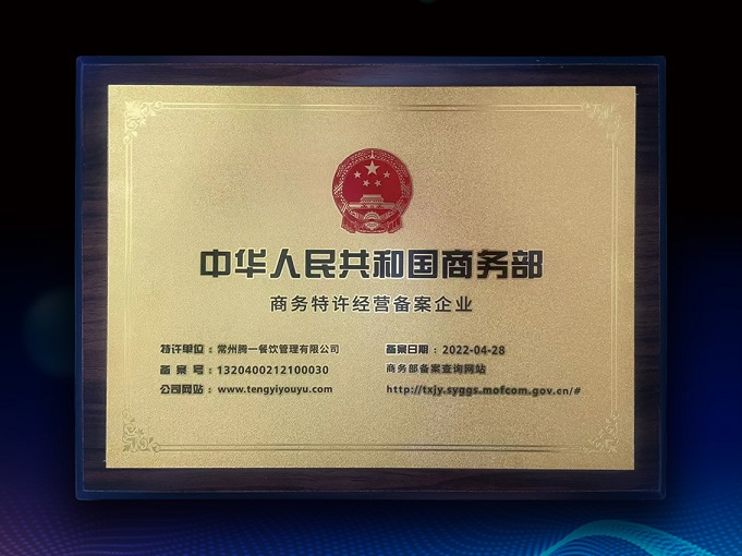 申请商业特许经营备案推荐