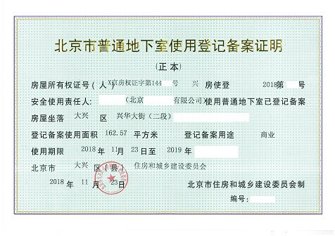 北京地下空间备案是可以经营什么