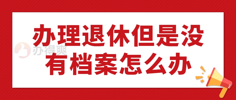 单位没有备案可以办理退休吗