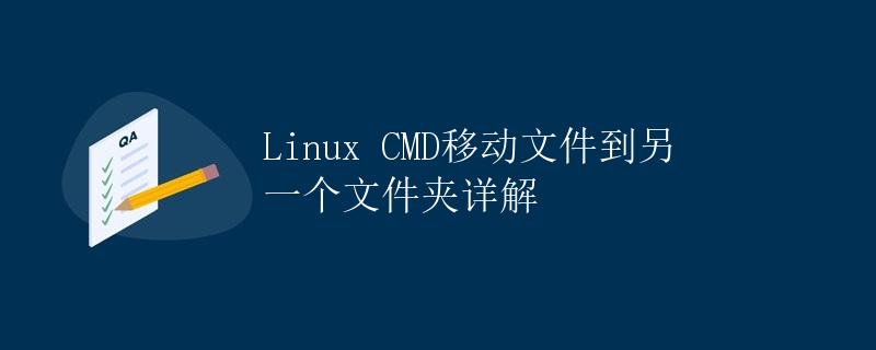 linux移动文件到另一个主机