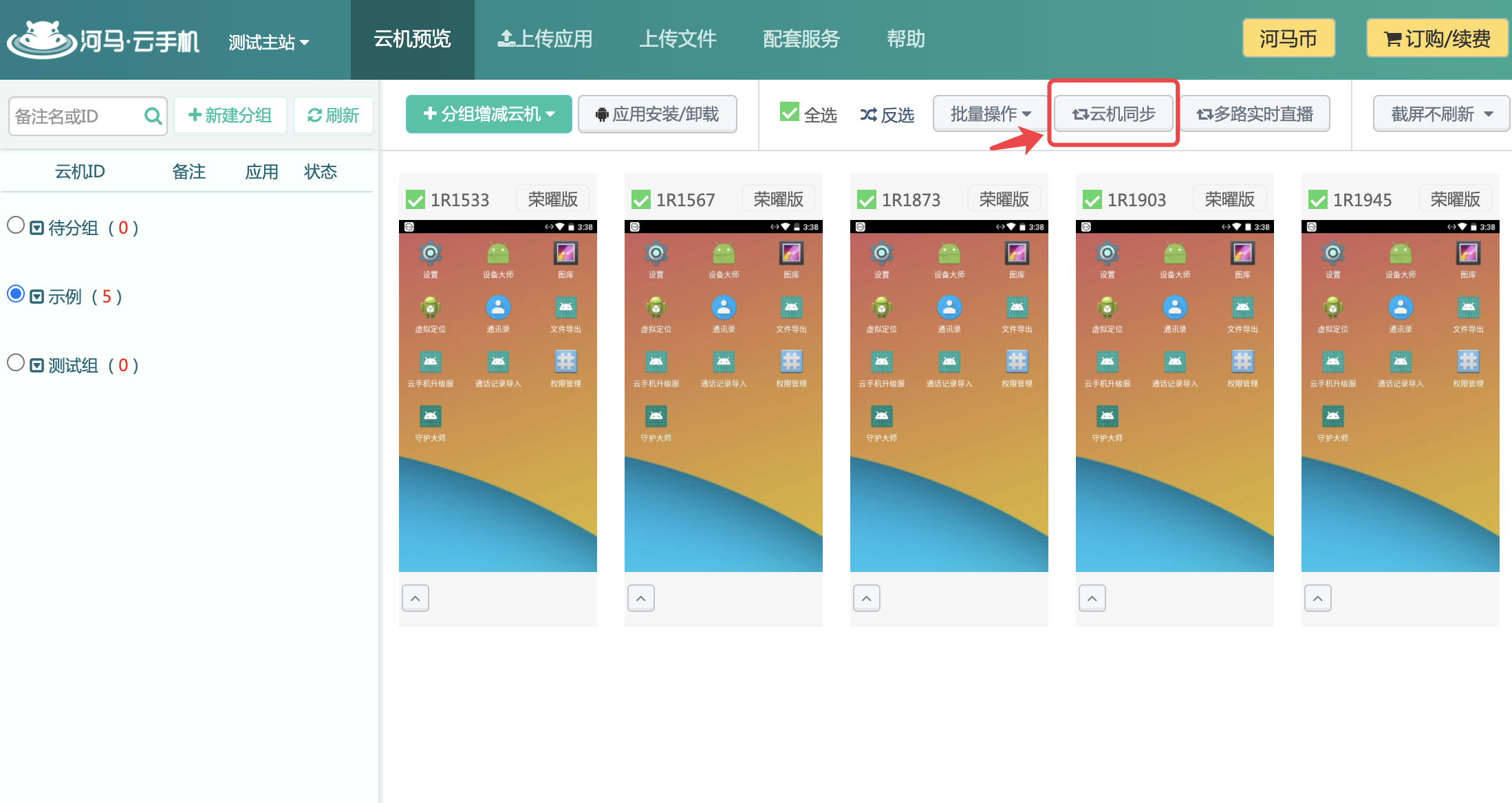 群控真机云主机