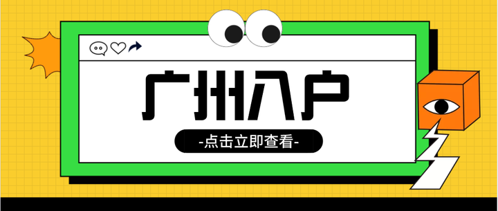 广州户口无备案入学