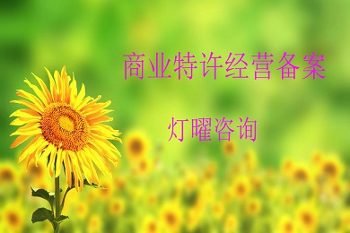 上海商业特许经营备案代办流程