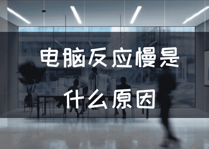 一般主机电脑反应慢什么原因