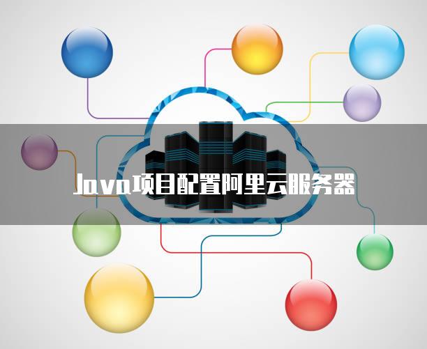 如何把项目部署到阿里云服务器上