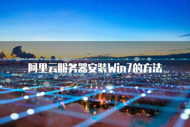 阿里云服务器安装云助手