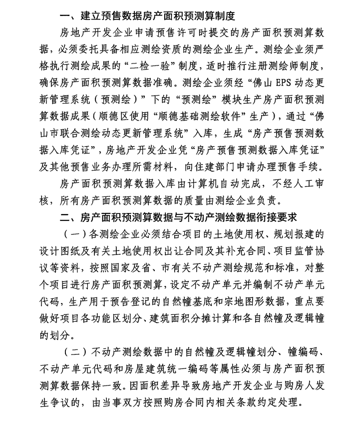 佛山市南海区商品房备案要求