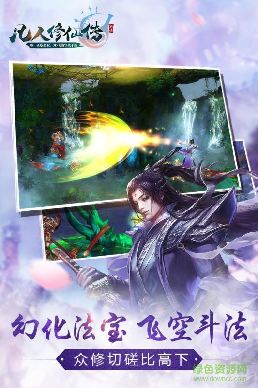 凡人修仙传单机版主机版