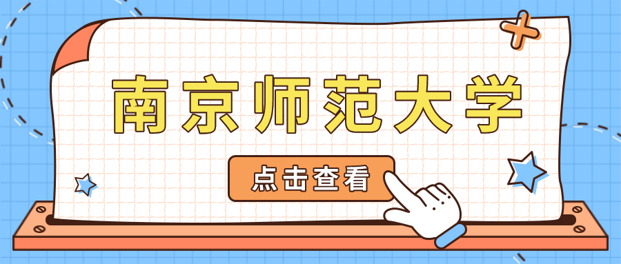 南京师范大学考研网站建设
