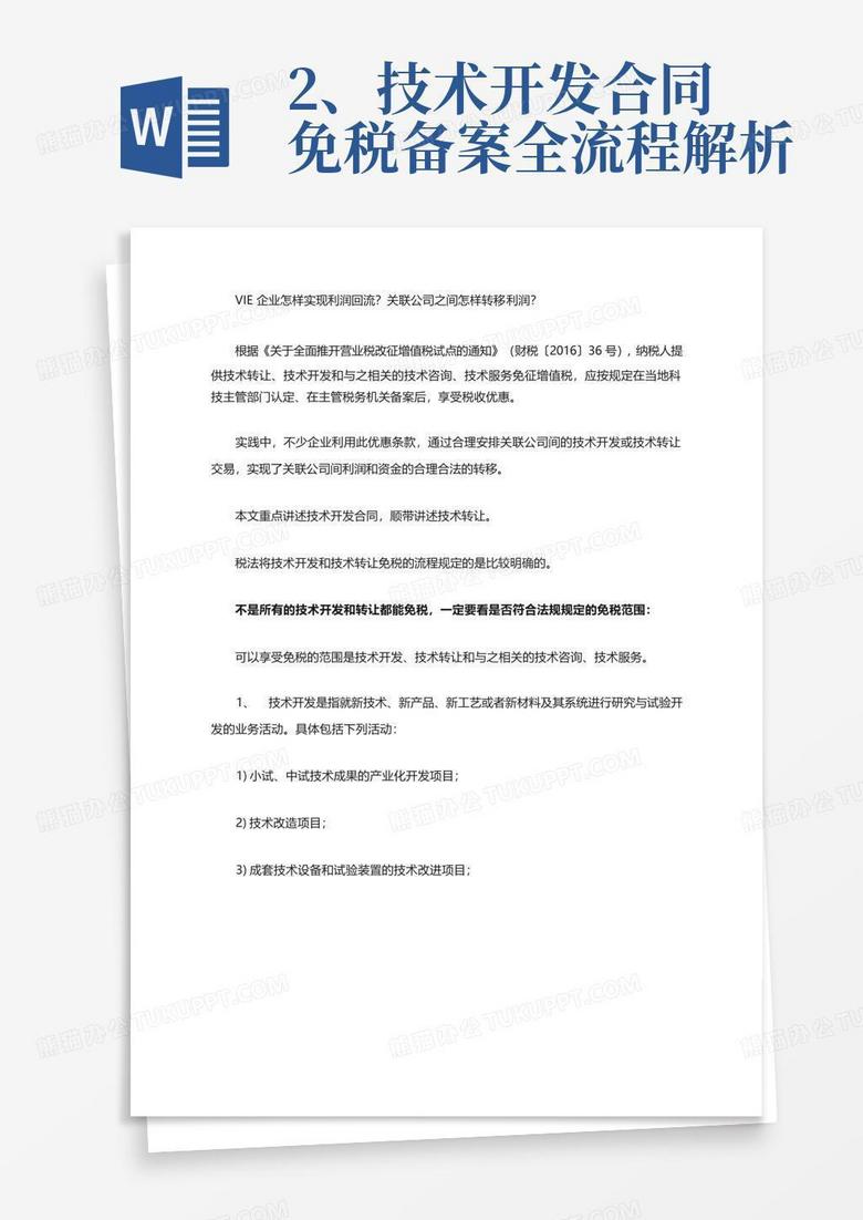 技术出口科技局备案免哪些税