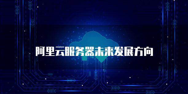 云服务器会淘汰吗