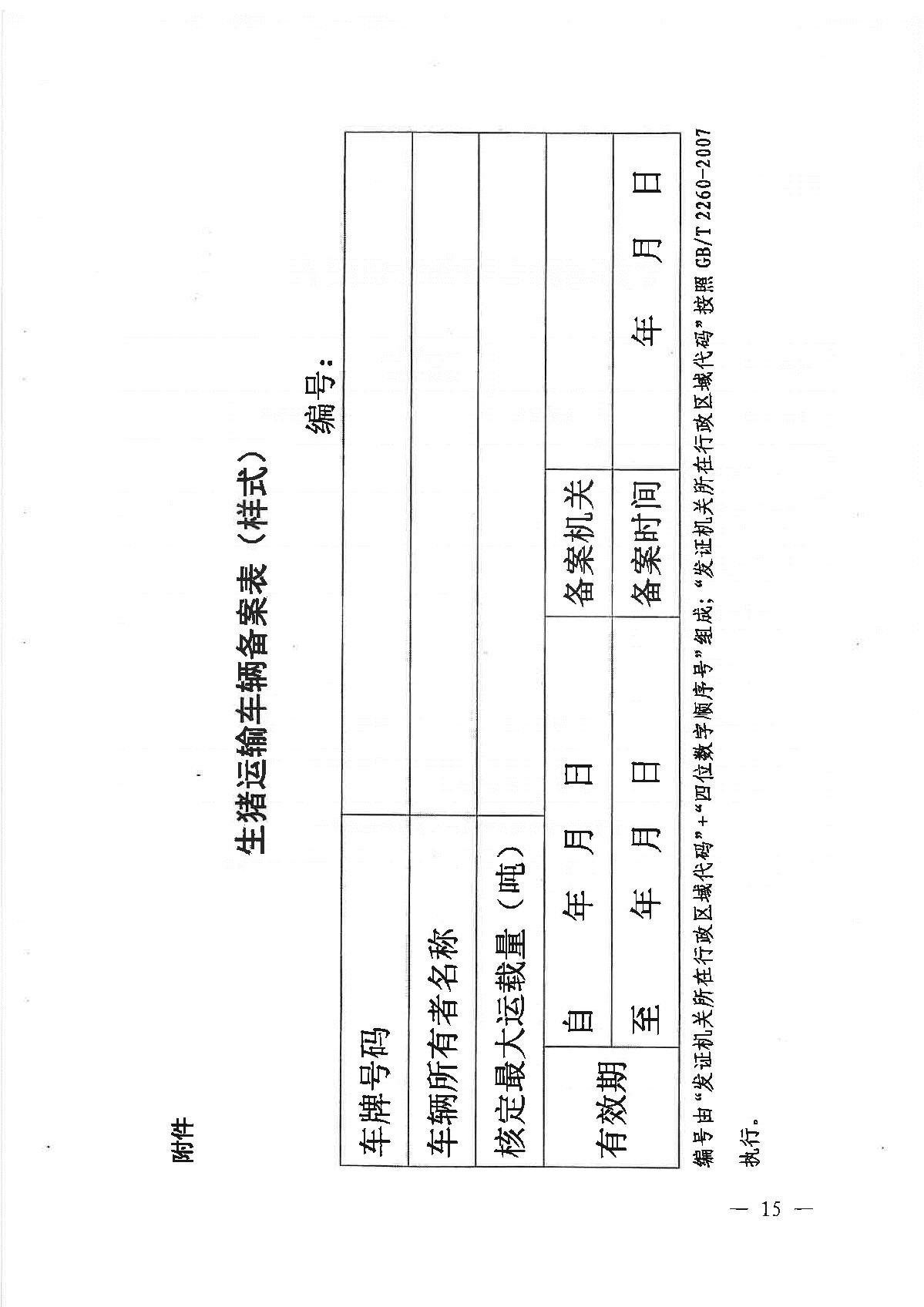下载广西省生猪运输备案表