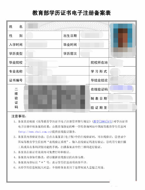 学历学位认证备案表