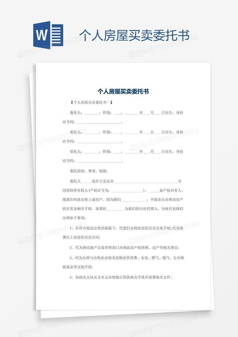 房屋买卖备案委托书