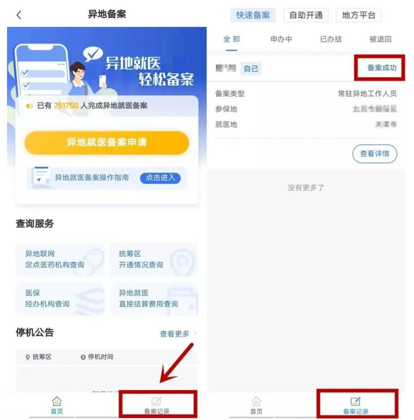 医保异地备案成功卡未激活