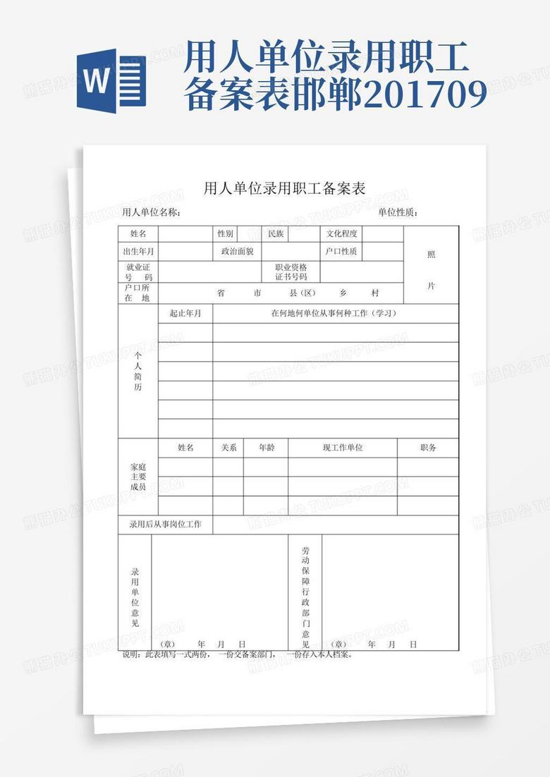 事业单位人员登记备案表怎么填