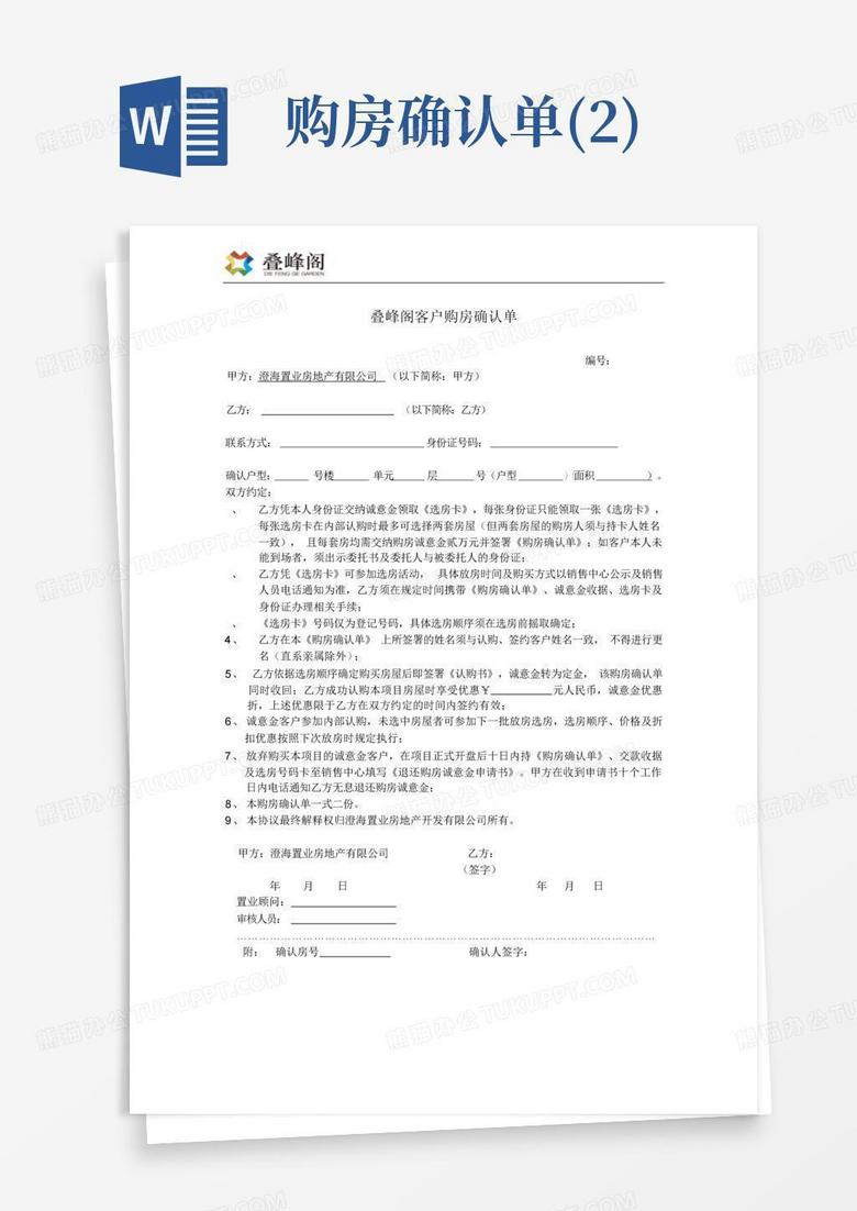 买的房子认购备案确认单
