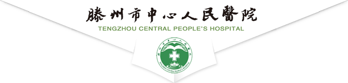 2021滕州市公立医院备案制招聘
