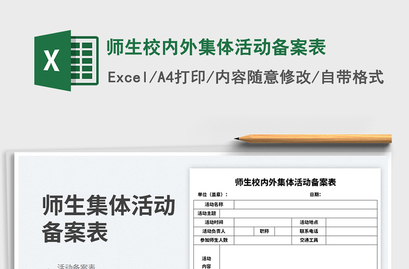 疫情期间校内大型活动备案表